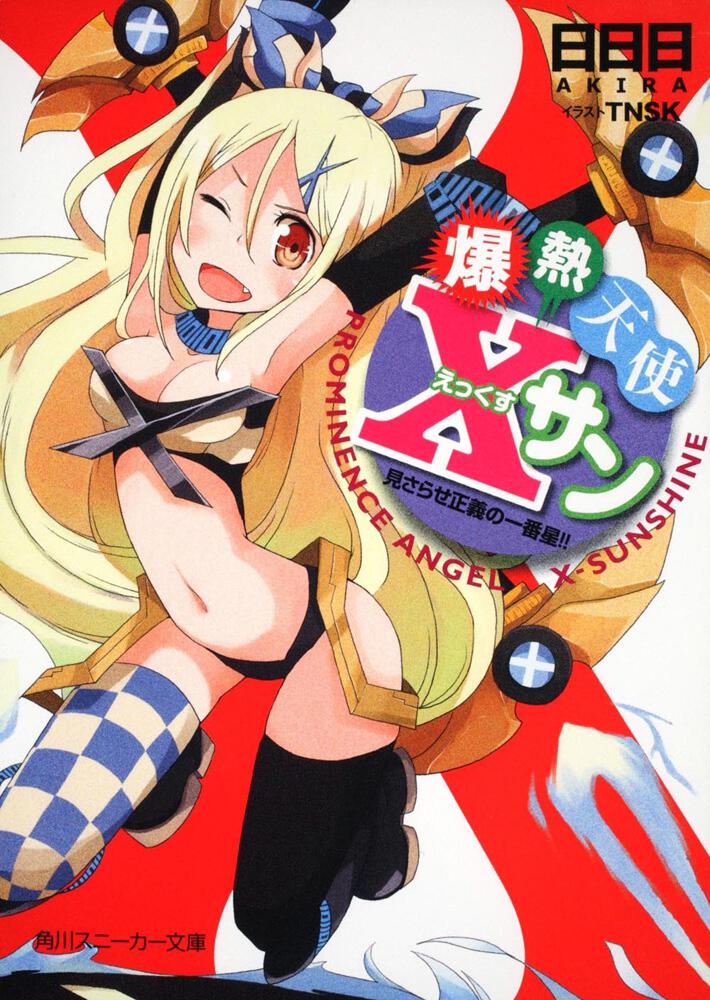 KR 学年きっての天才児 星見 月夜 Amazon.co.jp: ヒーローお兄ちゃんとラスボス妹 抜剣