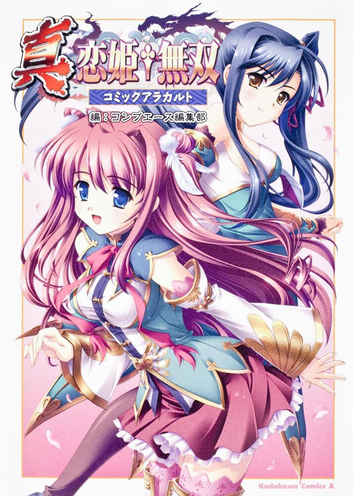 真・恋姫†無双　コミックアラカルト