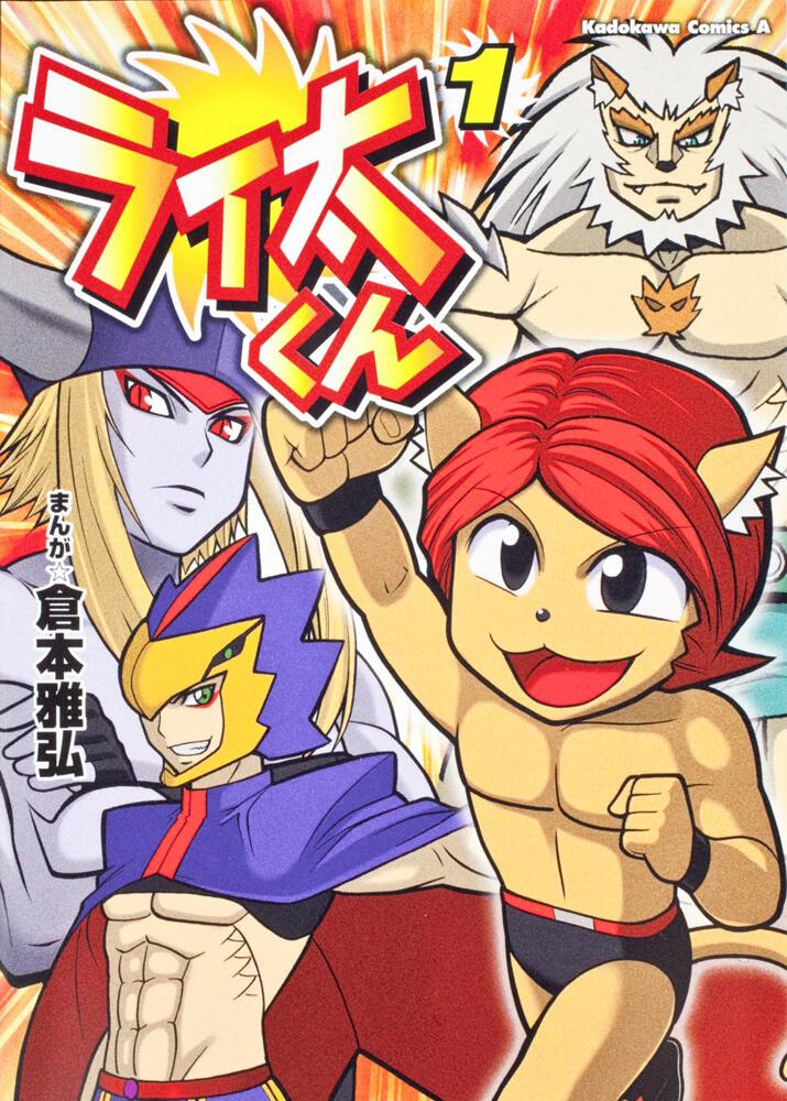 ライ太くん　（１）