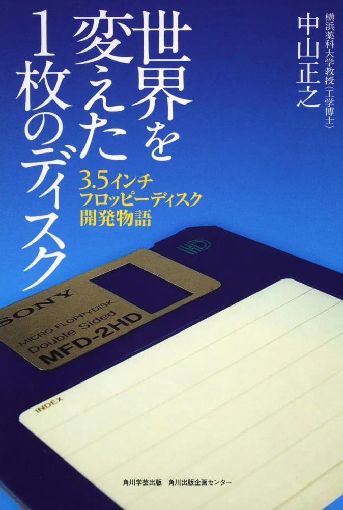 世界を変えた１枚のディスク ３．５インチフロッピーディスク開発物語