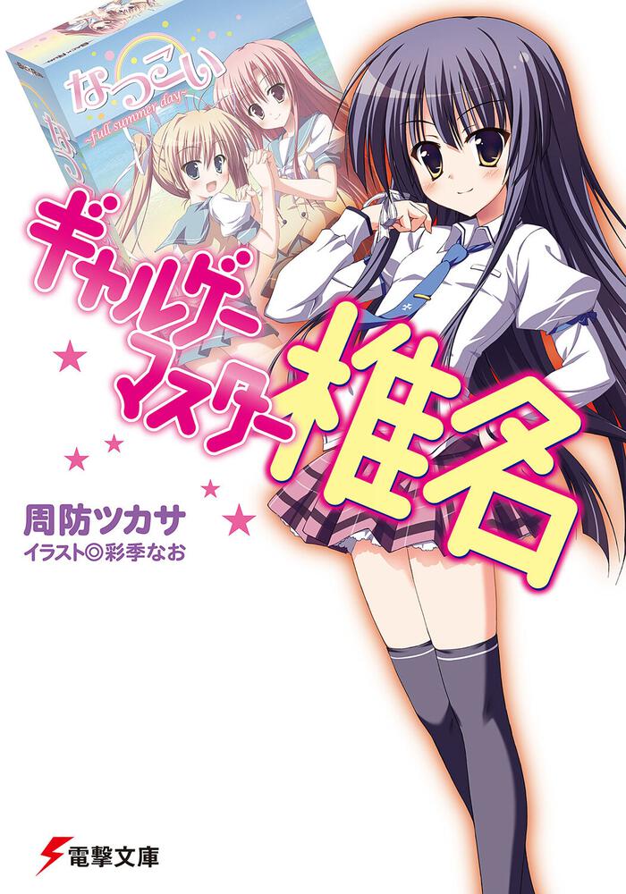 ギャルゲーマスター椎名 周防 ツカサ 電撃文庫 電子版 Kadokawa
