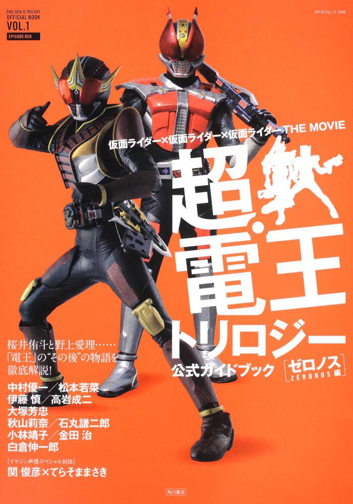 仮面ライダー 仮面ライダー 仮面ライダー ｔｈｅ ｍｏｖｉｅ 超 電王トリロジー 公式ガイドブック カドカワムック３４８ ムック その他 Kadokawa