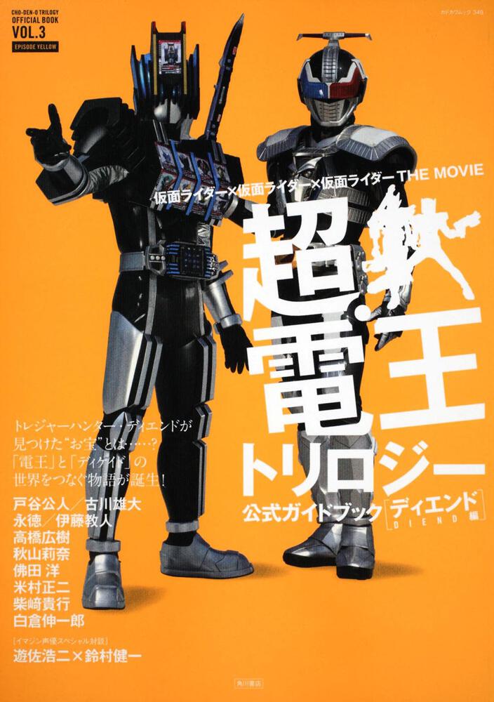 仮面ライダー×仮面ライダー×仮面ライダー THE MOVIE 超・電王トリロジ…