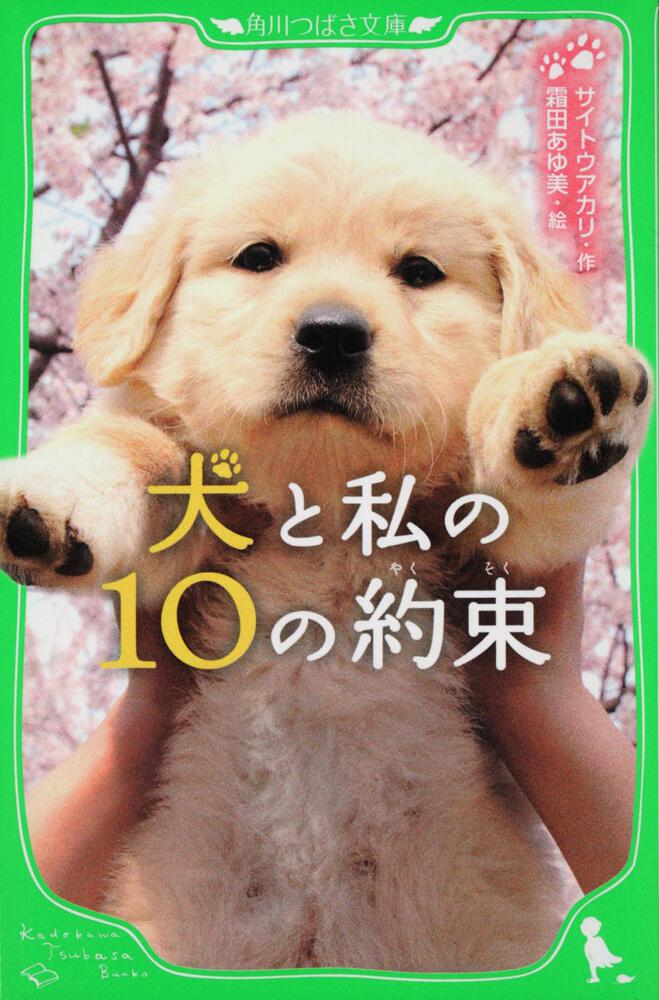 犬と私の１０の約束 角川つばさ文庫 書籍情報 ヨメルバ Kadokawa児童書ポータルサイト