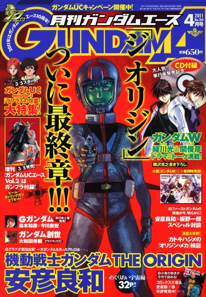 ガンダムエース　２３年４月号 Ｎｏ．１０４