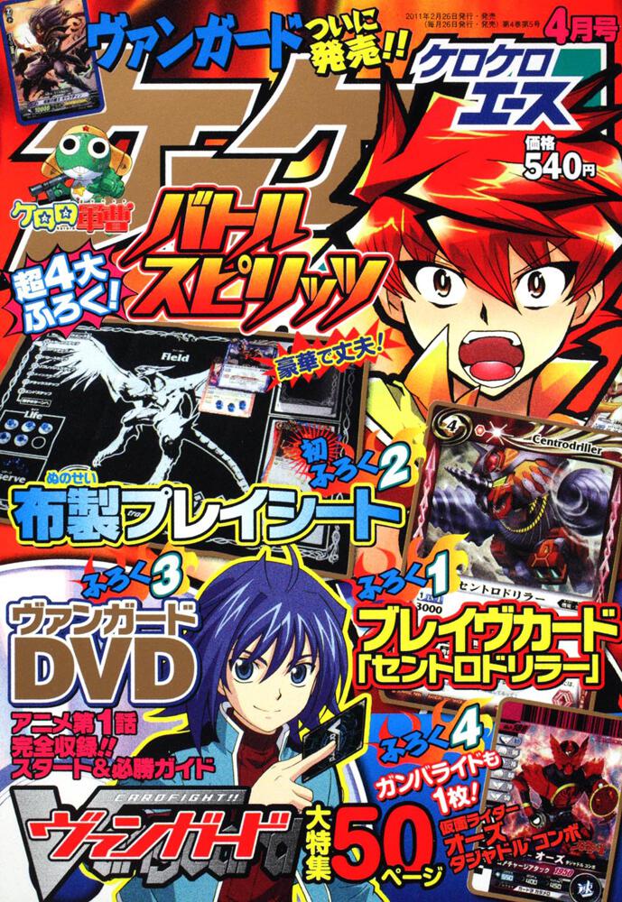 ケロケロエース　２３年４月号 Ｖｏｌ．４０