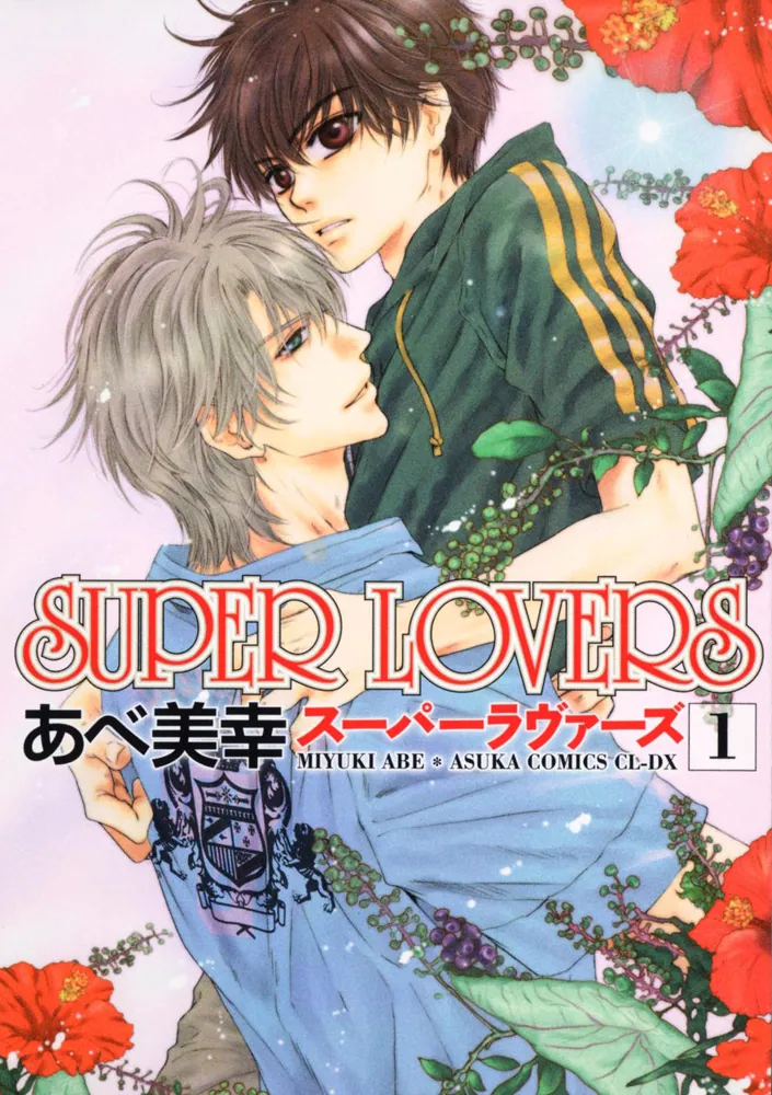 注目ショップ あべ美幸『SUPER LOVERS』1巻〜17巻 特典12種 他 まとめ 