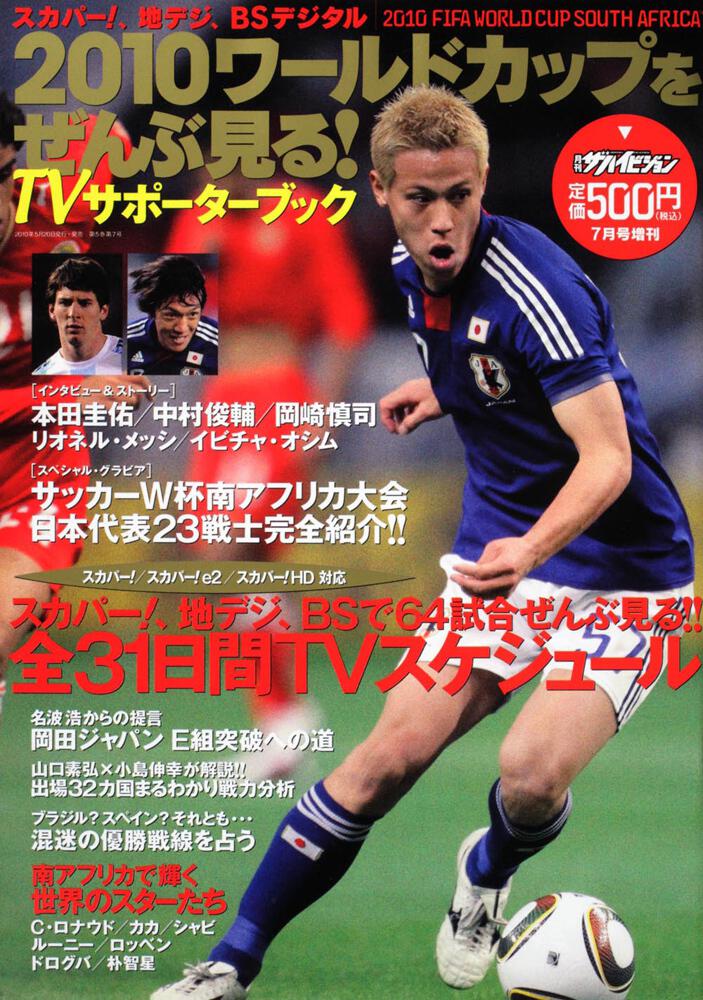 月刊ザハイビジョン７月号増刊 スカパー 地デジ ｂｓデジタル ２０１０ワールドカップをぜんぶ見る ザテレビジョン増刊 Kadokawa