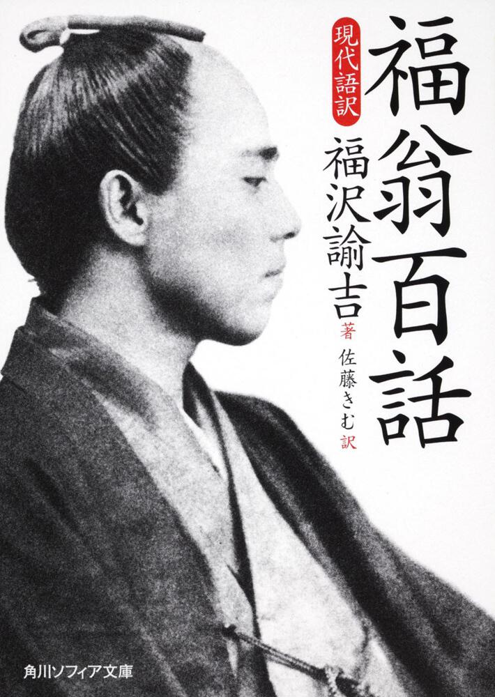 福翁百話 現代語訳 福沢 諭吉 角川ソフィア文庫 Kadokawa 福翁百話 現代語訳 福沢 諭吉 角川ソフィア文庫 Kadokawa