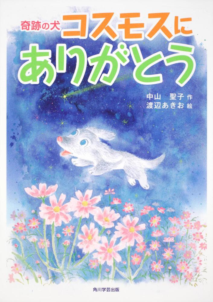 カドカワ学芸児童名作 奇跡の犬 コスモスにありがとう 書籍情報 ヨメルバ Kadokawa児童書ポータルサイト