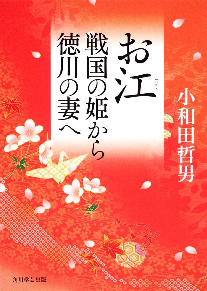 お江 戦国の姫から徳川の妻へ 小和田 哲男 ノンフィクション Kadokawa