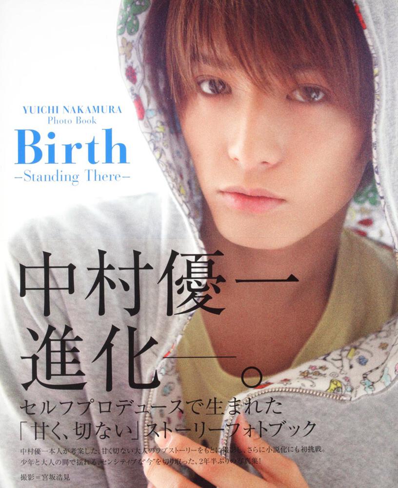 中村優一フォトブック　Ｂｉｒｔｈ　－Ｓｔａｎｄｉｎｇ　Ｔｈｅｒｅ－