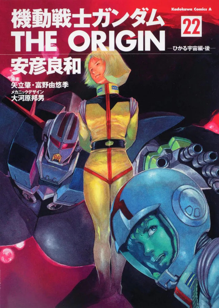 機動戦士ガンダム ＴＨＥ ＯＲＩＧＩＮ （２２） ひかる宇宙編・後」安彦良和 [角川コミックス・エース] - KADOKAWA