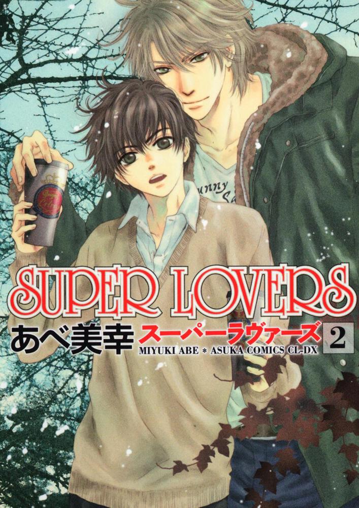 ＳＵＰＥＲ ＬＯＶＥＲＳ 第２巻」あべ美幸 [あすかコミックスCL-DX