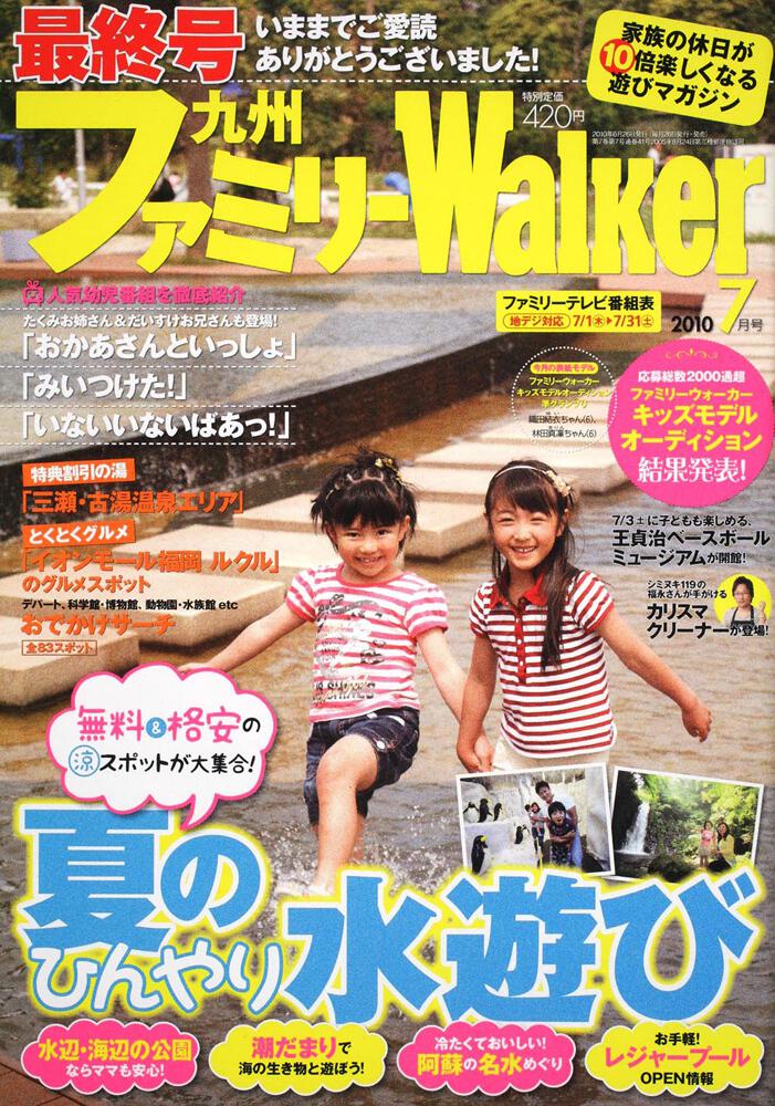 九州ファミリーウォーカー ２２年７月号 雑誌 その他 Kadokawa