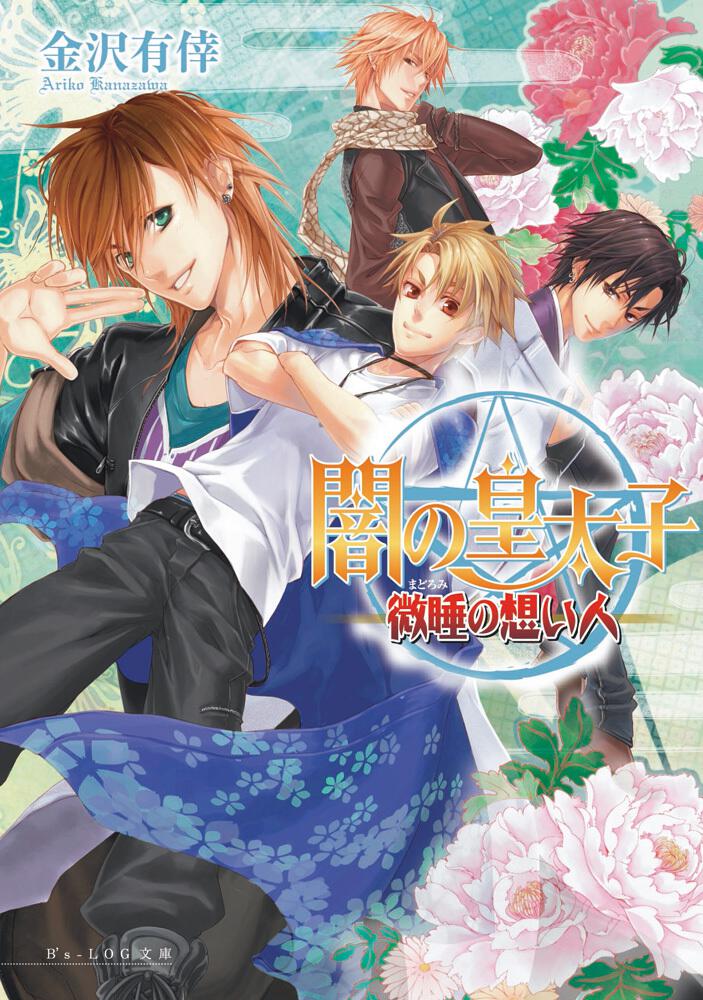 闇の皇太子 微睡の想い人 金沢 有倖 ビーズログ文庫 Kadokawa