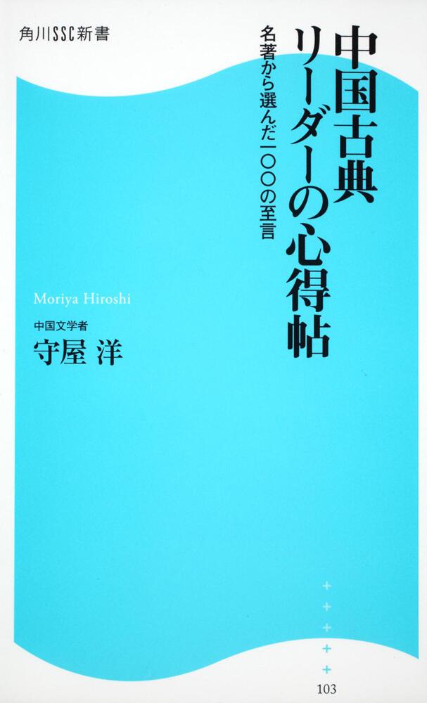 中国古典　名著から選んだ１００の至言　リーダーの心得帖　角川ＳＳＣ新書」守屋洋　[角川新書]　KADOKAWA