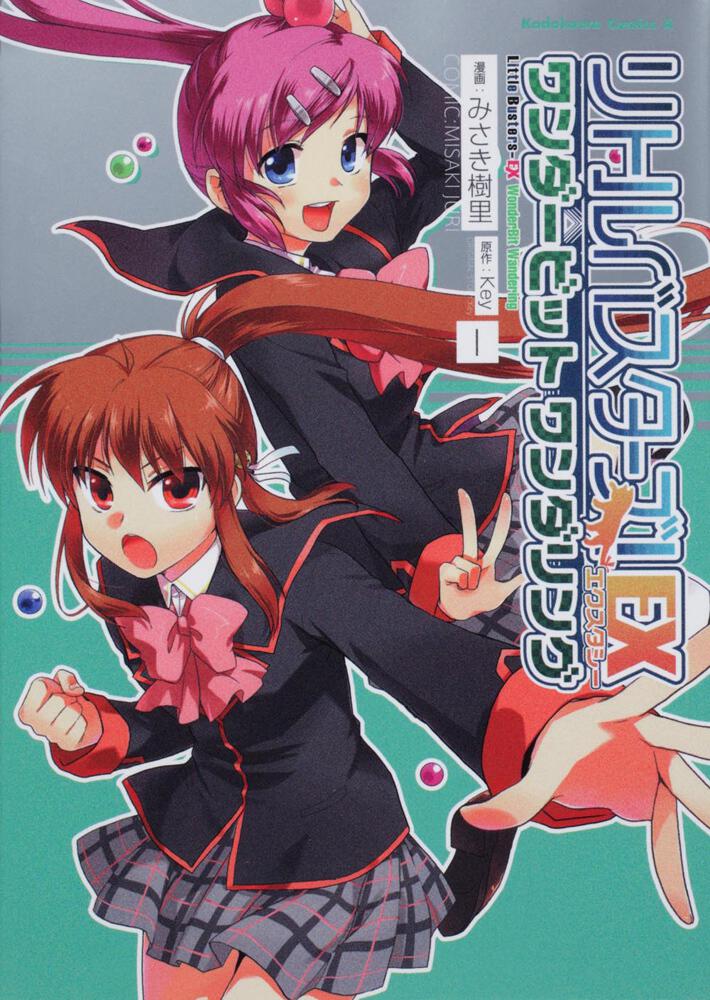 リトルバスターズ！エクスタシー　ワンダービット　ワンダリング　（１）