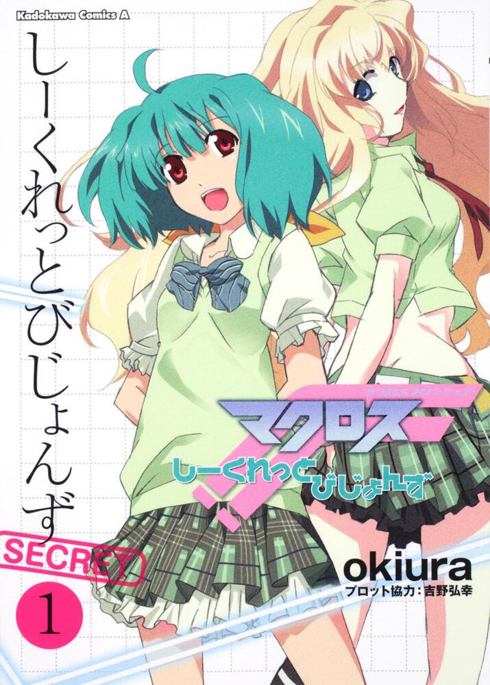 マクロスＦ　しーくれっとびじょんず　（１）