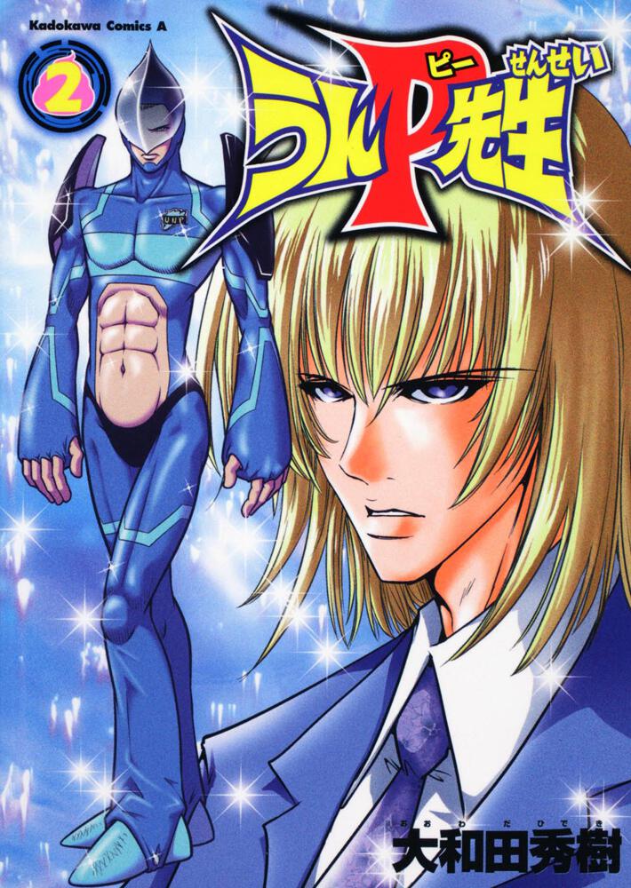 うんＰ先生　（２）