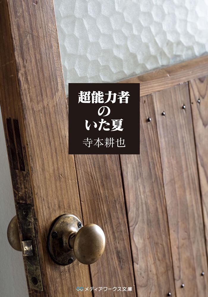 超能力者のいた夏 | 書籍情報 | メディアワークス文庫