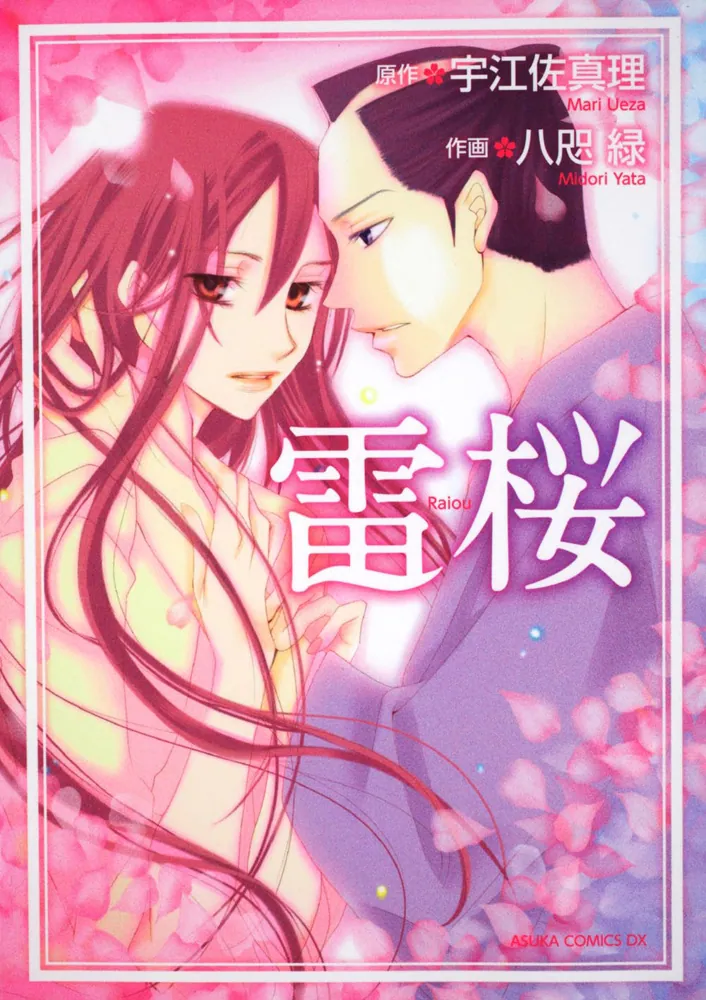 雷桜」宇江佐真理 [あすかコミックスDX] - KADOKAWA