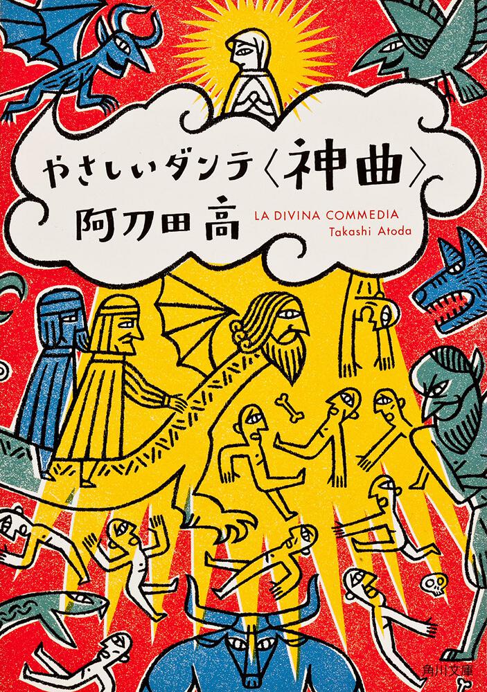 楽しい古事記 阿刀田 高 文庫 Kadokawa