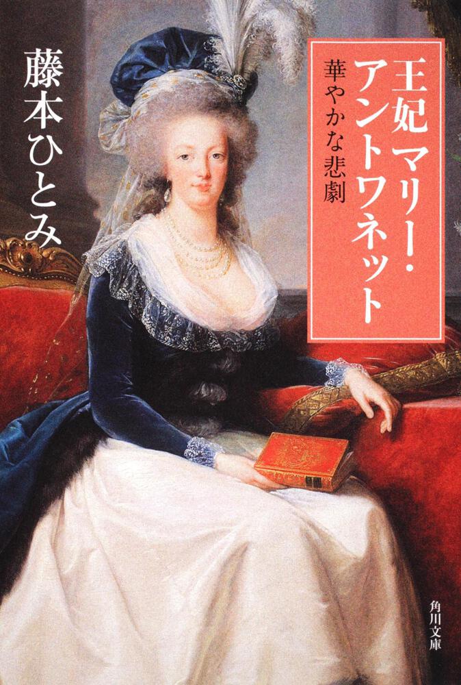 王妃マリー アントワネット 華やかな悲劇 藤本 ひとみ 角川文庫 Kadokawa