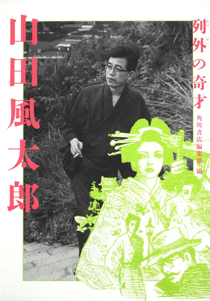 列外の奇才 山田風太郎」角川書店編集部 [文芸書] - KADOKAWA