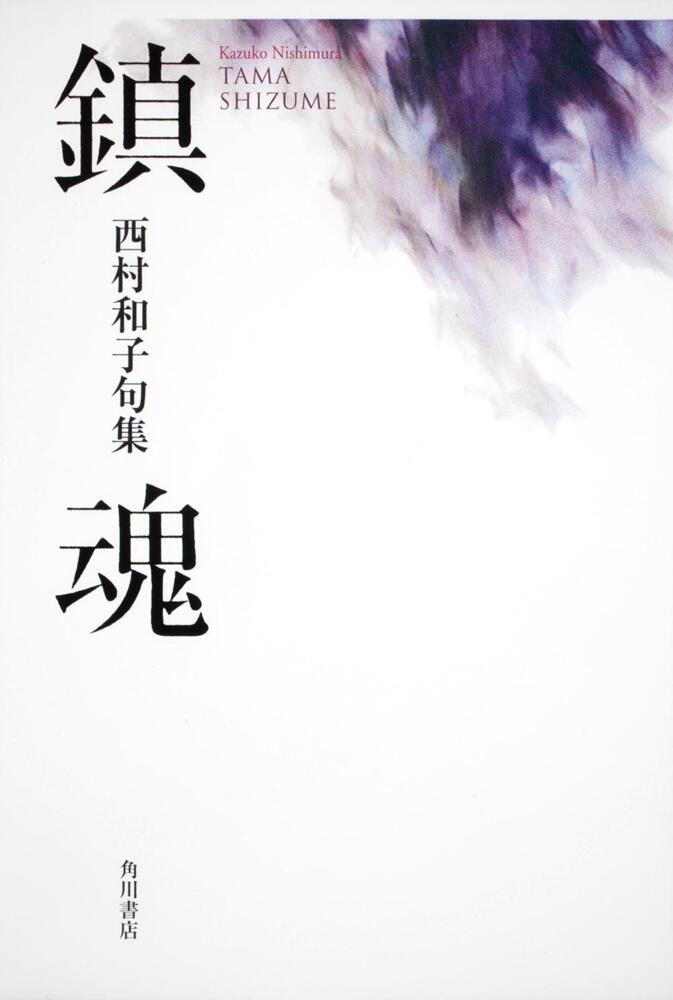 句集 鎮魂 角川２１世紀俳句叢書」西村和子 [全集] - KADOKAWA