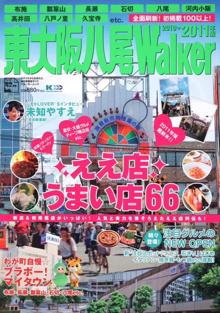 東大阪八尾ｗａｌｋｅｒ ２０１０ ２０１１年版 ウォーカームック ウォーカームック Kadokawa