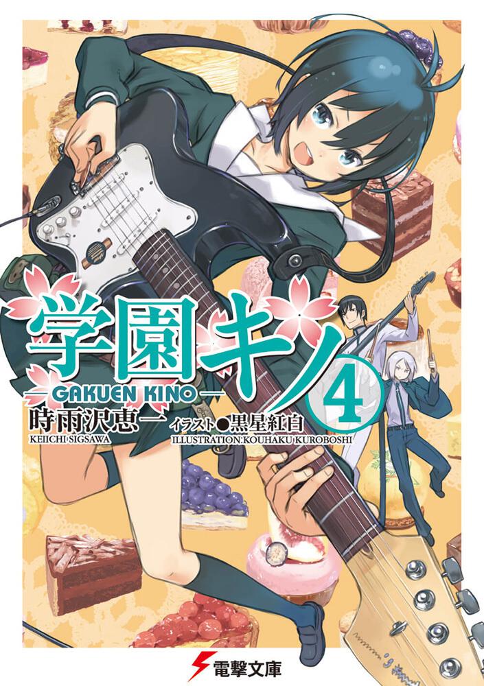 学園キノ ４ 学園キノ 書籍情報 電撃文庫 電撃の新文芸公式サイト