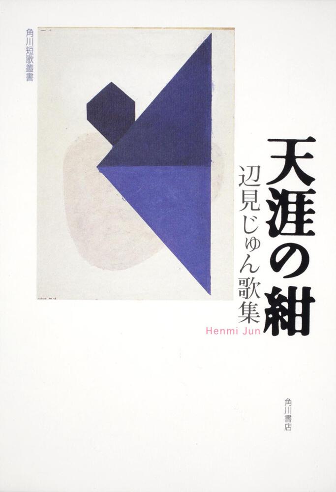 個数限定販売 青山せん アメーバ短歌―歌集 (短歌とぽす叢書