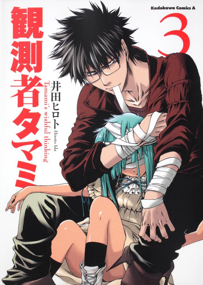 観測者タマミ　（３）