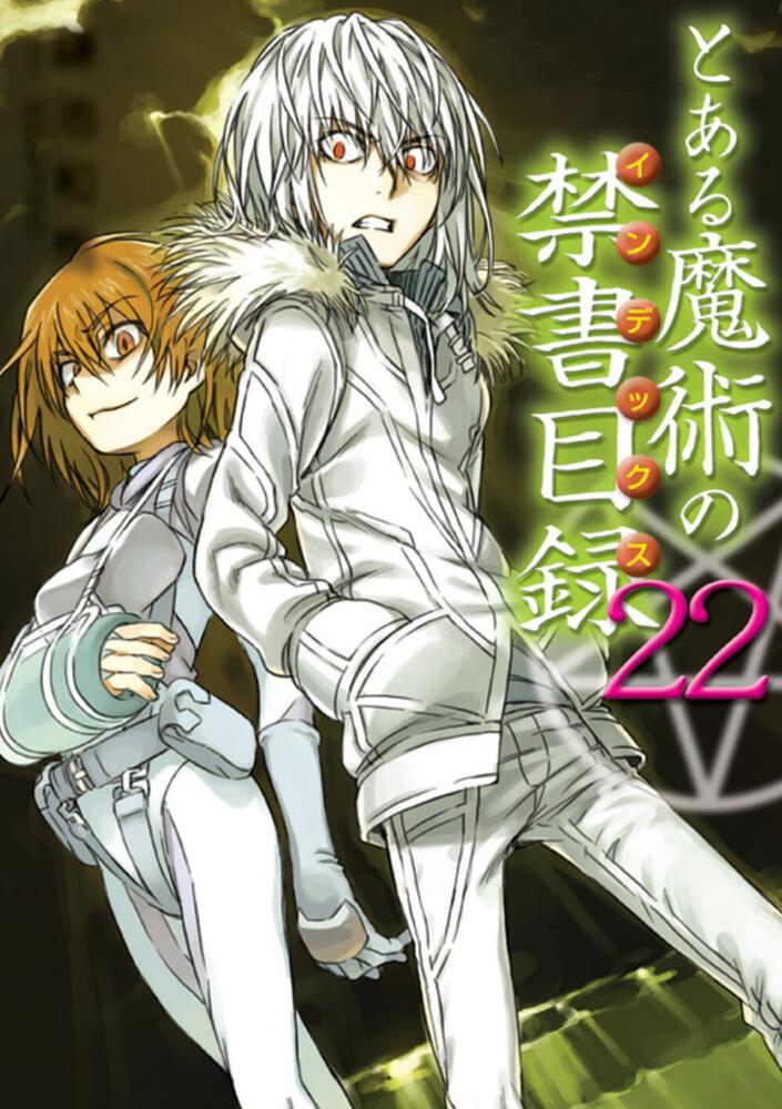 とある魔術の禁書目録 ２２ 鎌池 和馬 電撃文庫 Kadokawa