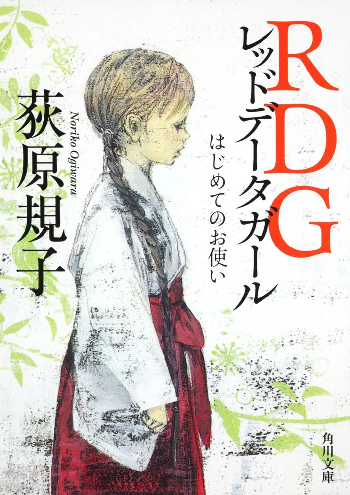 ＲＤＧレッドデータガール はじめてのお使い」荻原規子 [角川文庫 