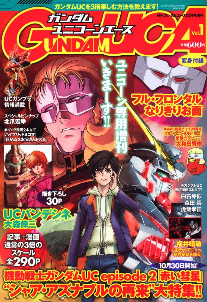 ガンダムエース　２２年１２月号 増刊　ガンダムＵＣエース　ｖｏｌ．１