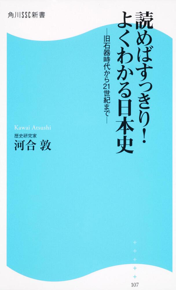読めばすっきり よくわかる日本史 角川ｓｓｃ新書 旧石器時代から２１世紀まで 河合 敦 一般書 Kadokawa