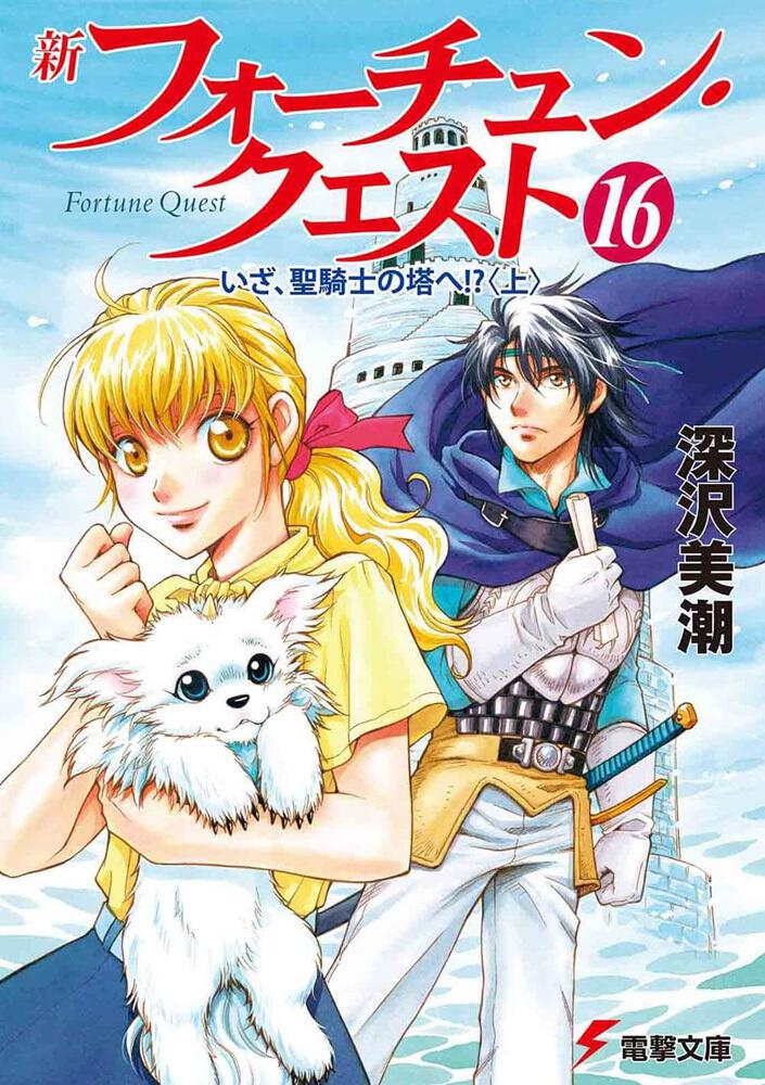 新フォーチュン・クエスト（１６） いざ、聖騎士の塔へ！？＜上 