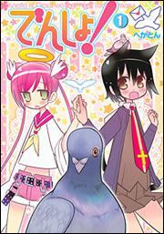 でんしょ！（１）