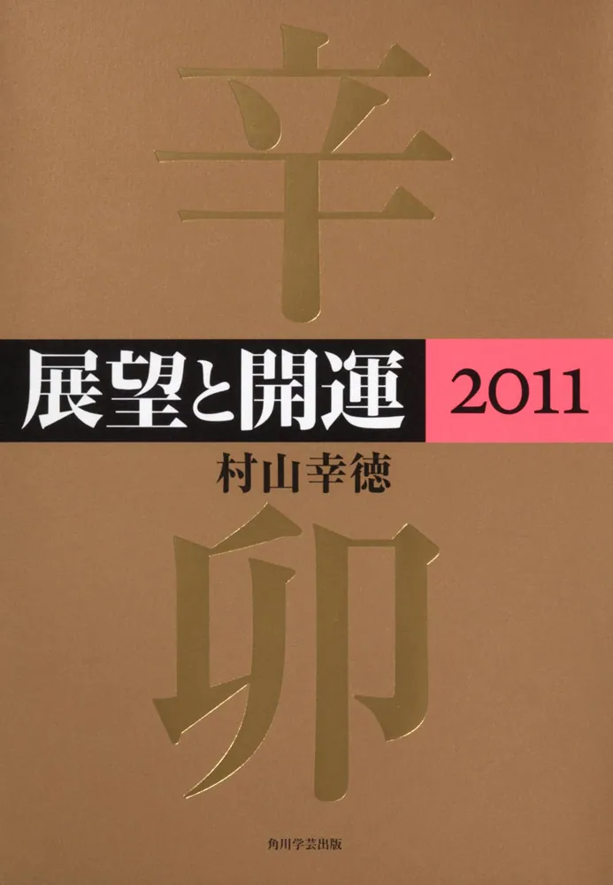 展望と開運２０１１」村山幸徳 [ノンフィクション（その他）] - KADOKAWA