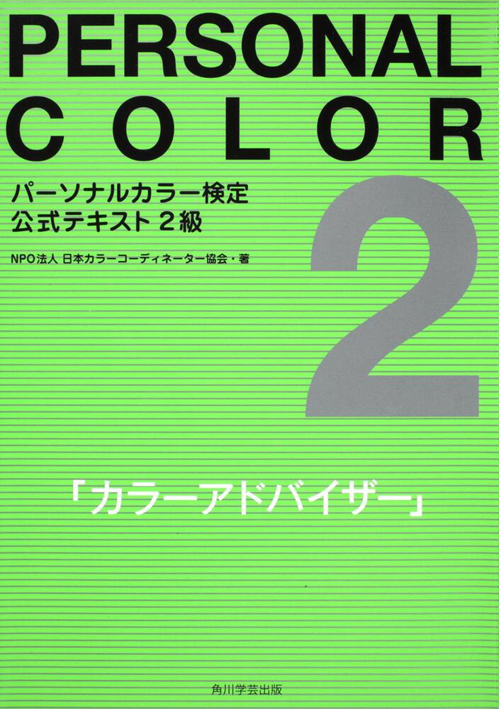 パーソナルカラー検定公式テキスト２級 カラーアドバイザー 日本カラーコーディネーター協会 一般書 Kadokawa