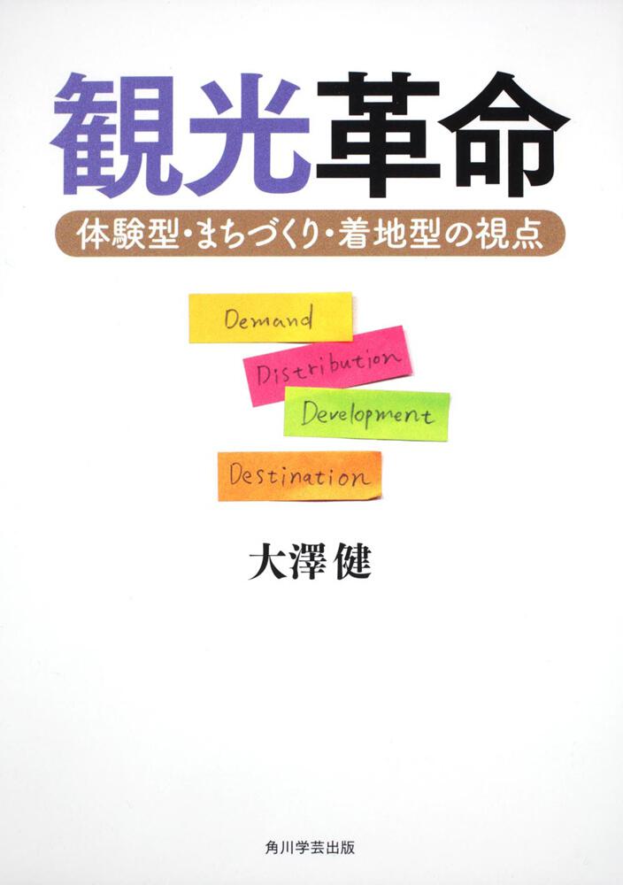 観光革命 体験型 まちづくり 着地型の視点 大澤 健 一般書 Kadokawa