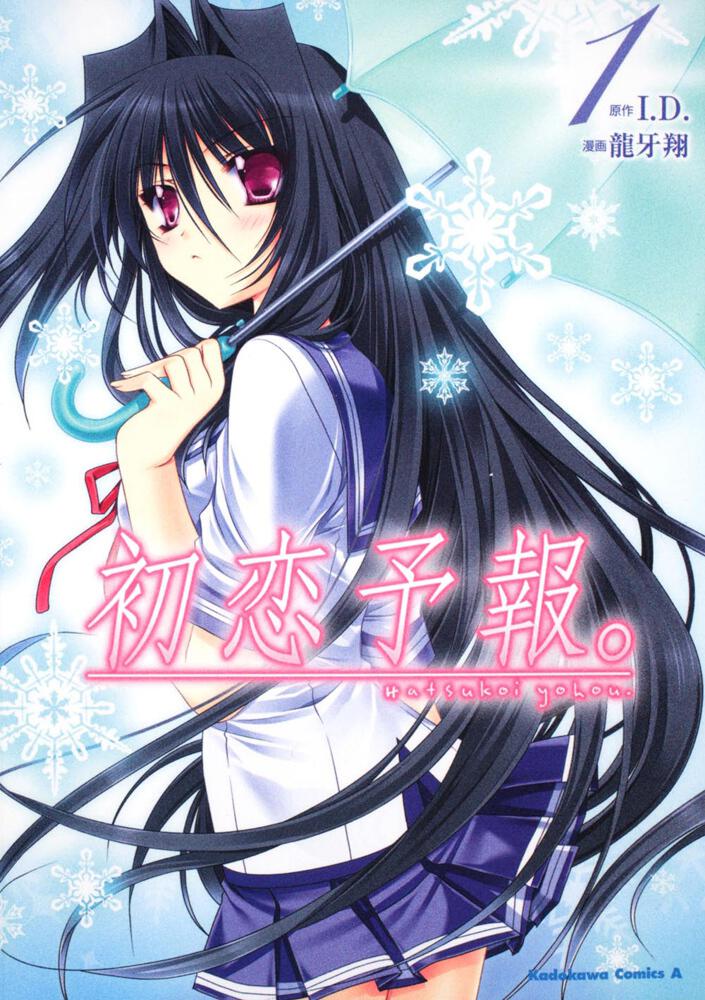 初恋予報。　（１）