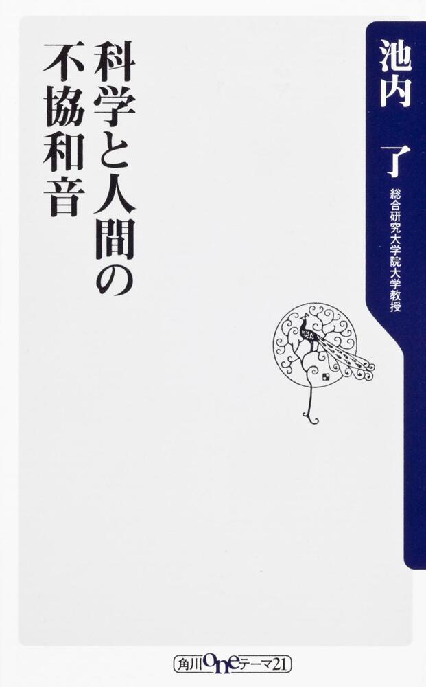 科学と人間の不協和音」池内了 [角川新書] - KADOKAWA