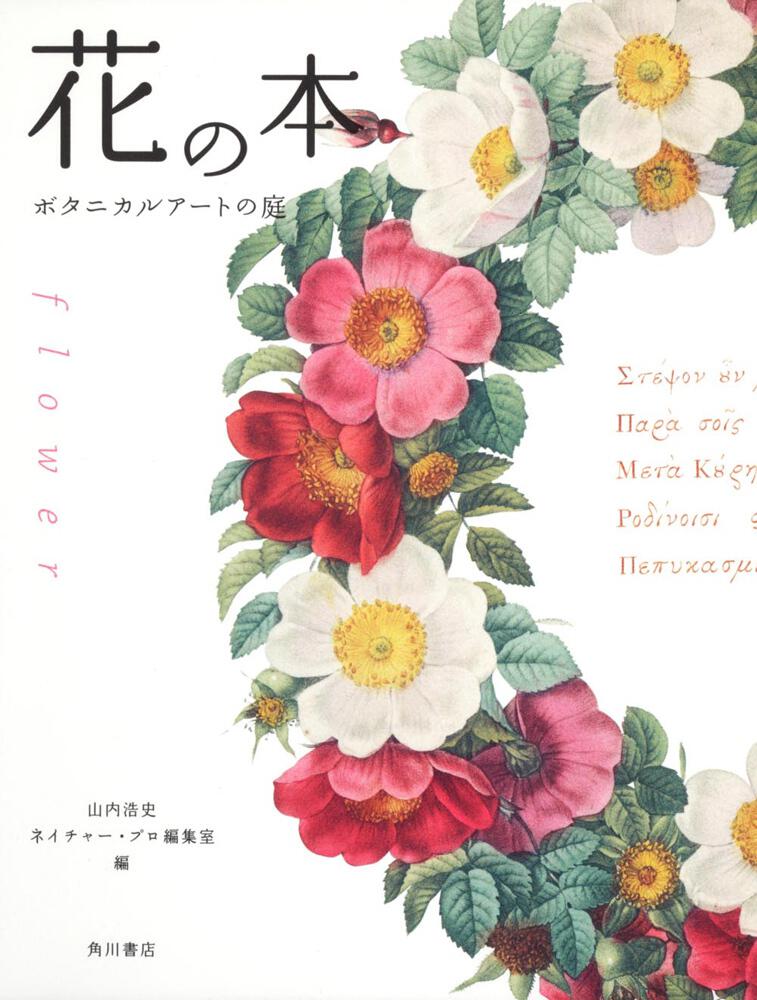 花の本 ボタニカルアートの庭 山内 浩史 文芸書 Kadokawa