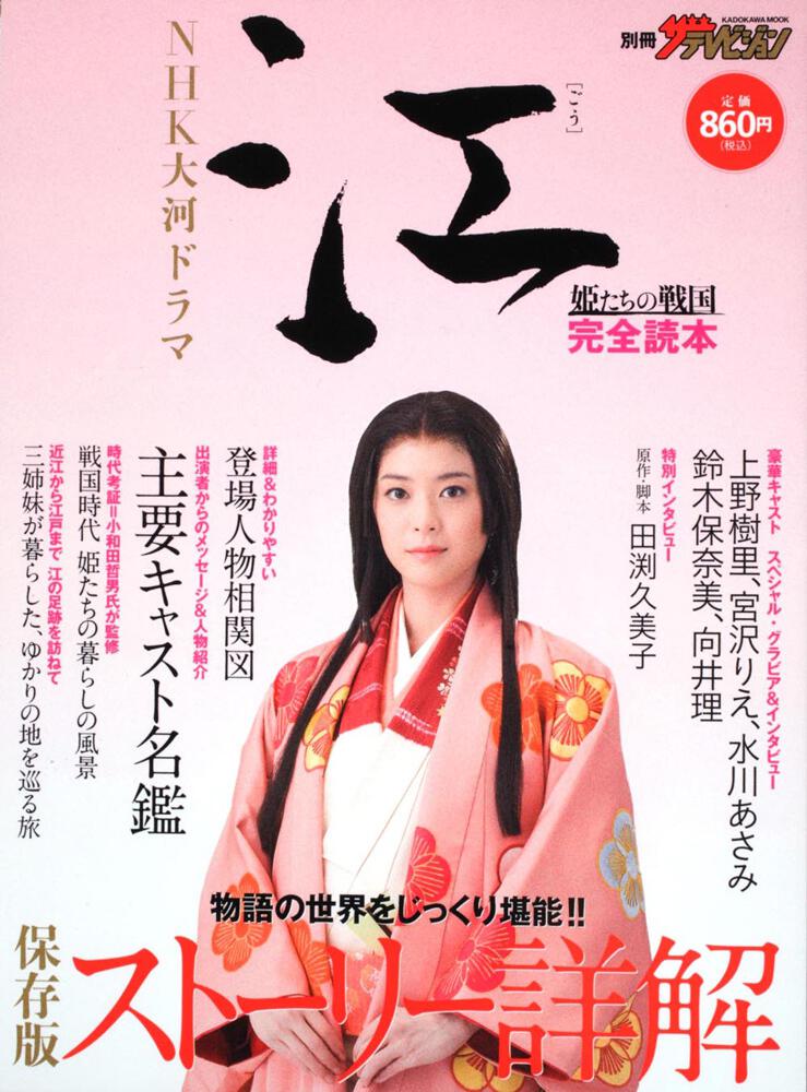 別冊ザテレビジョン ｎｈｋ大河ドラマ 江 姫たちの戦国 完全読本 カドカワムック 雑誌 ムック Kadokawa