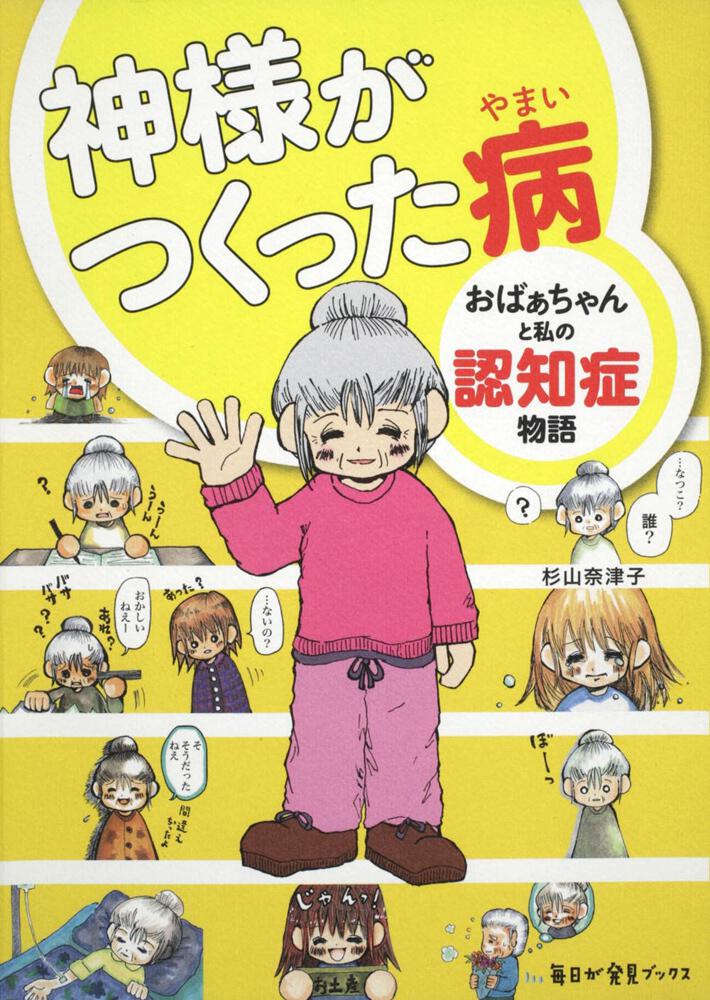 神様がつくった病 おばぁちゃんと私の認知症物語 杉山 奈津子 一般書 その他 Kadokawa