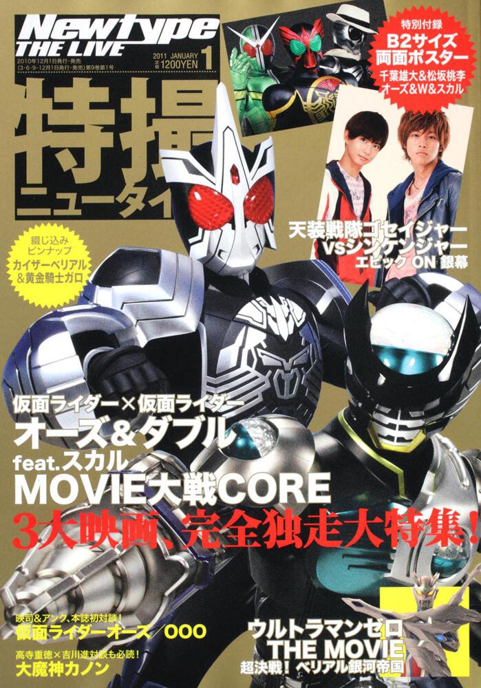 Ｎｅｗｔｙｐｅ　ＴＨＥ　ＬＩＶＥ　特撮ニュータイプ　２３年１月号 Ｎｏ．０５１