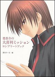 棗恭介の大喜利ミッションコンプリートブック
